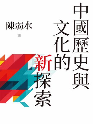 cover image of 中國歷史與文化的新探索